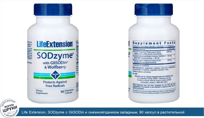 Life Extension, SODzyme с GliSODin и снежноягодником западным, 90 капсул в растительной оболочке