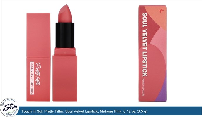 Touch in Sol, Pretty Filter, Soul Velvet Lipstick, Melrose Pink, 0.12 oz (3.5 g)