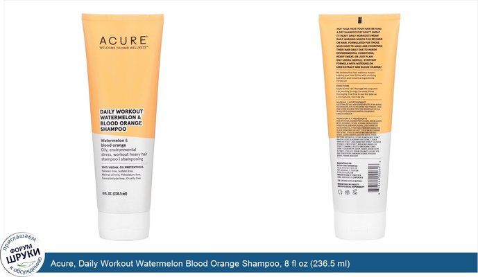 Acure, Daily Workout Watermelon Blood Orange Shampoo, 8 fl oz (236.5 ml)