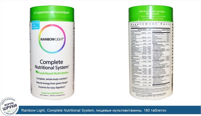Rainbow Light, Complete Nutritional System, пищевые мультивитамины, 180 таблеток