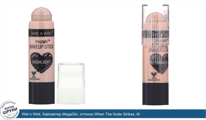 Wet n Wild, Хайлайтер MegaGlo, оттенок When The Nude Strikes, 6г