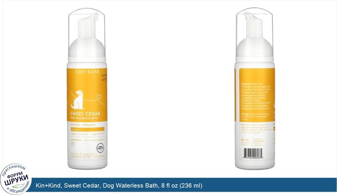 Kin+Kind, Sweet Cedar, Dog Waterless Bath, 8 fl oz (236 ml)