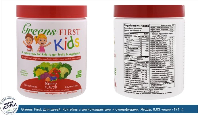 Greens First, Для детей, Коктейль с антиоксидантами и суперфудами, Ягоды, 6,03 унции (171 г)