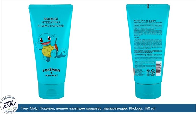 Tony Moly, Покемон, пенное чистящее средство, увлажняющее, Kkobugi, 150 мл