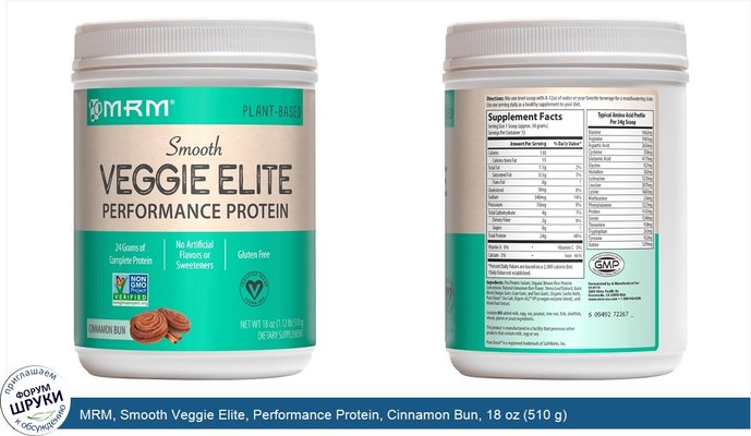 MRM, Smooth Veggie Elite, Performance Protein, Cinnamon Bun, 18 oz (510 g)
