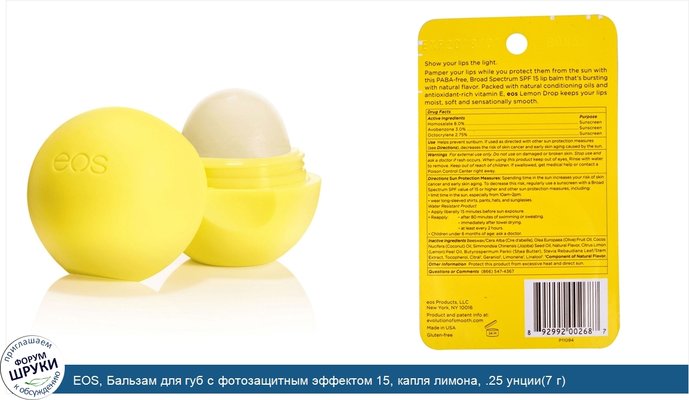 EOS, Бальзам для губ с фотозащитным эффектом 15, капля лимона, .25 унции(7 г)