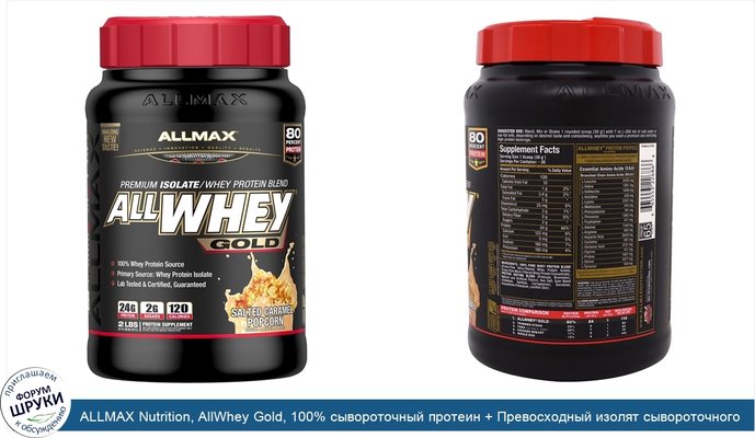 ALLMAX Nutrition, AllWhey Gold, 100% сывороточный протеин + Превосходный изолят сывороточного протеина, Соленая карамель и попкорн, 2 фунта (907 г)