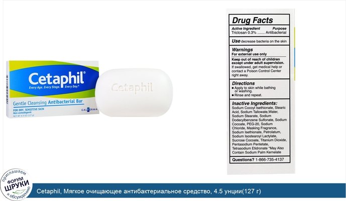 Cetaphil, Мягкое очищающее антибактериальное средство, 4.5 унции(127 г)