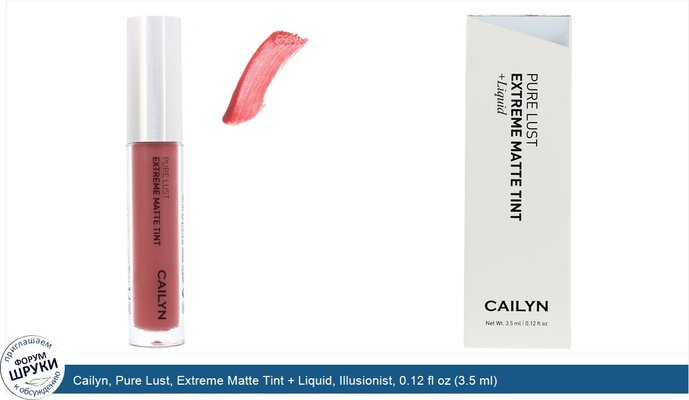 Cailyn, Pure Lust, Extreme Matte Tint + Liquid, Illusionist, 0.12 fl oz (3.5 ml)