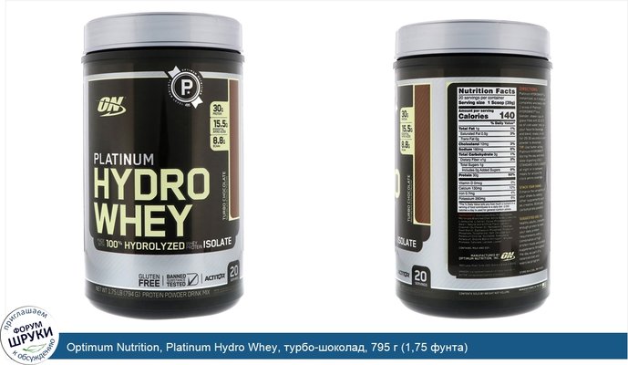 Optimum Nutrition, Platinum Hydro Whey, турбо-шоколад, 795 г (1,75 фунта)