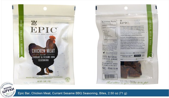 Epic Bar, Chicken Meat, Currant Sesame BBQ Seasoning, Bites, 2.50 oz (71 g)