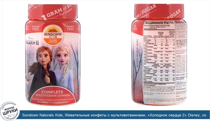 Sundown Naturals Kids, Жевательные конфеты с мультивитаминами, «Холодное сердце 2» Disney, со вкусом клубники, арбуза и малины, 60жевательных конфет