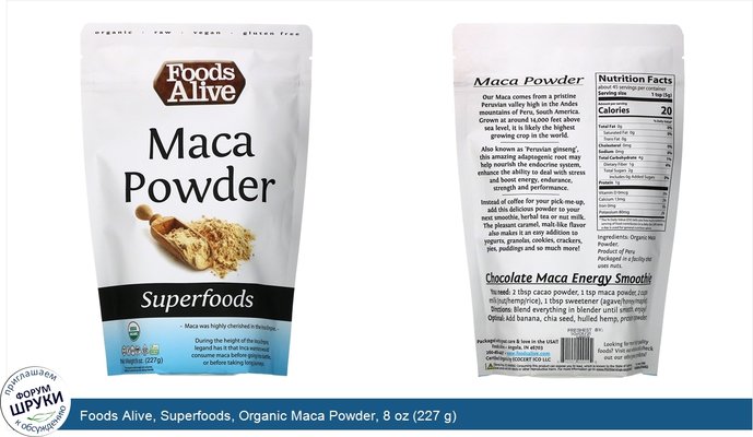 Foods Alive, Superfoods, Organic Maca Powder, 8 oz (227 g)