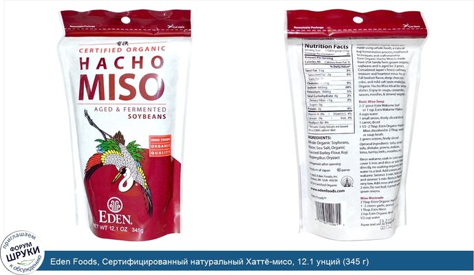 Eden Foods, Сертифицированный натуральный Хаттё-мисо, 12.1 унций (345 г)