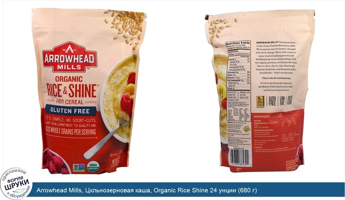 Arrowhead Mills, Цкльнозерновая каша, Organic Rice Shine 24 унции (680 г)