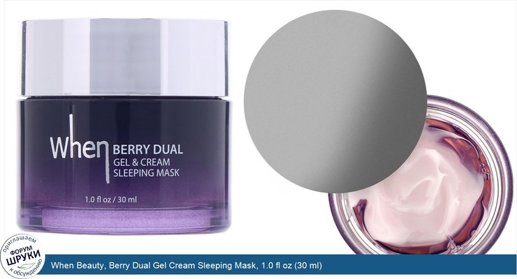 When Beauty, Berry Dual Gel Cream Sleeping Mask, 1.0 fl oz (30 ml)