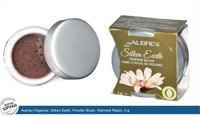 Aubrey Organics, Silken Earth, Powder Blush, Warmed Raisin, 3 g