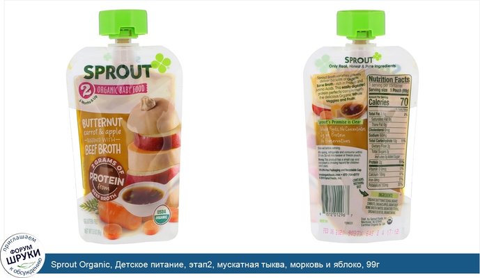 Sprout Organic, Детское питание, этап2, мускатная тыква, морковь и яблоко, 99г
