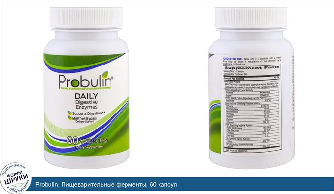 Probulin, Пищеварительные ферменты, 60 капсул