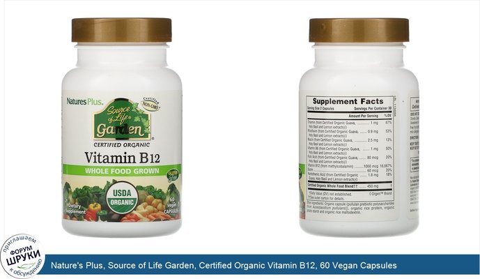 Nature\'s Plus, Source of Life Garden, Certified Organic Vitamin B12, 60 Vegan Capsules