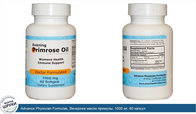 Advance Physician Formulas, Вечернее масло примулы, 1000 мг, 60 капсул