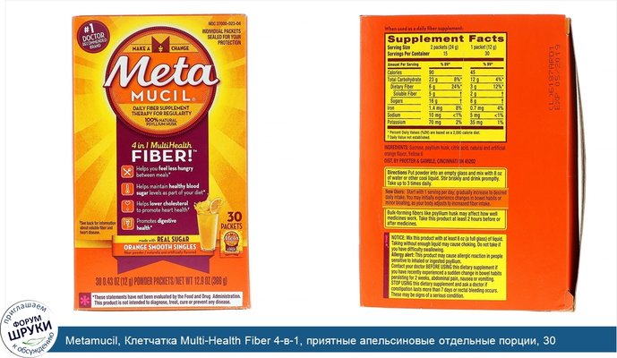 Metamucil, Клетчатка Multi-Health Fiber 4-в-1, приятные апельсиновые отдельные порции, 30 пакетов, по 0,43 унции (12 г) каждый