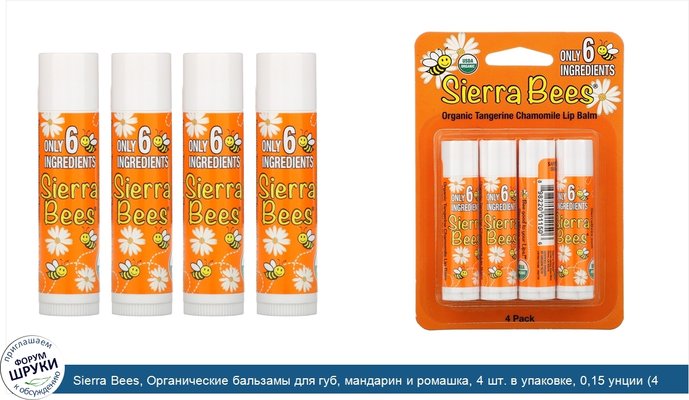 Sierra Bees, Органические бальзамы для губ, мандарин и ромашка, 4 шт. в упаковке, 0,15 унции (4,25 г) каждый