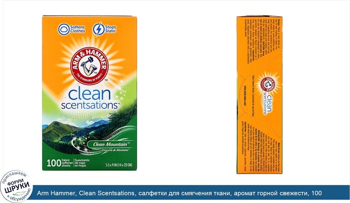 Arm Hammer, Clean Scentsations, салфетки для смягчения ткани, аромат горной свежести, 100 салфеток