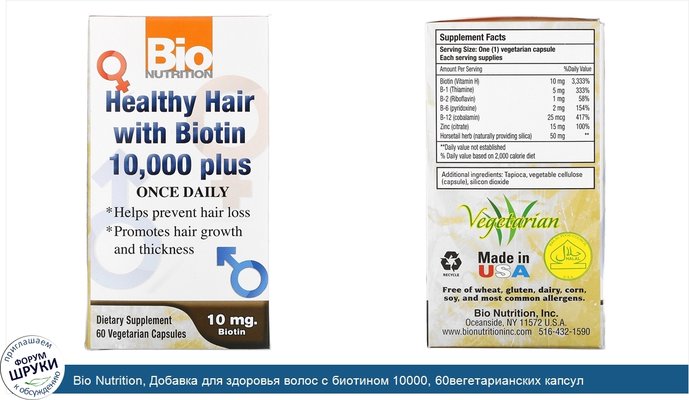 Bio Nutrition, Добавка для здоровья волос с биотином 10000, 60вегетарианских капсул