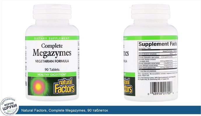 Natural Factors, Complete Megazymes, 90 таблеток Natural Factors, Complete Megazymes, 90 таблеток