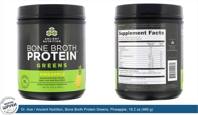 Dr. Axe / Ancient Nutrition, Bone Broth Protein Greens, Pineapple, 16.2 oz (460 g)