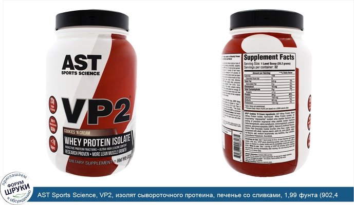 AST Sports Science, VP2, изолят сывороточного протеина, печенье со сливками, 1,99 фунта (902,4 г)