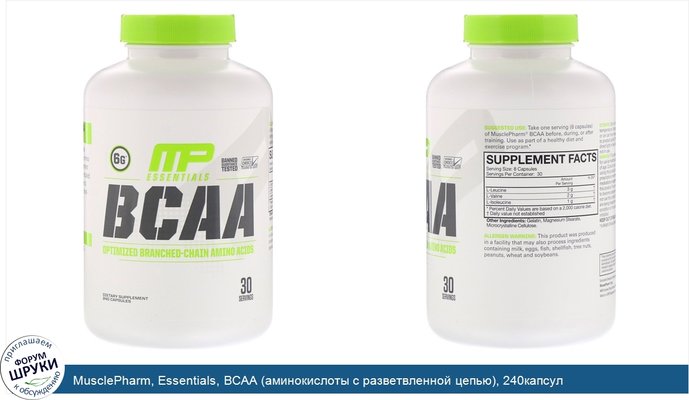 MusclePharm, Essentials, BCAA (аминокислоты с разветвленной цепью), 240капсул