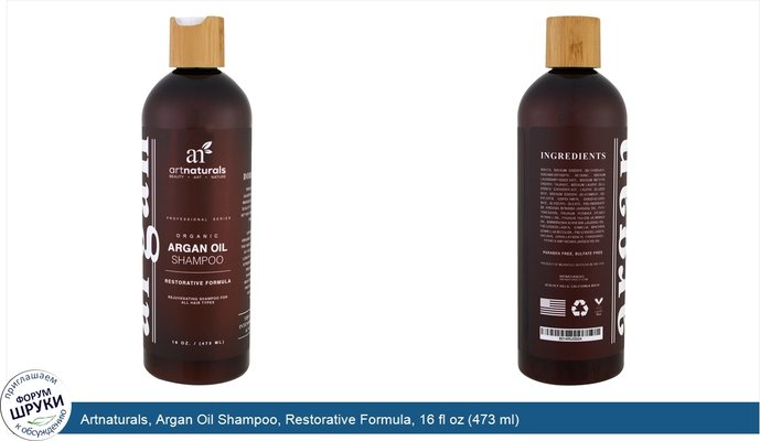 Artnaturals, Argan Oil Shampoo, Restorative Formula, 16 fl oz (473 ml)