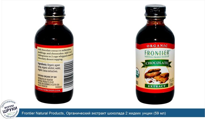 Frontier Natural Products, Органический экстракт шоколада 2 жидких унции (59 мл)