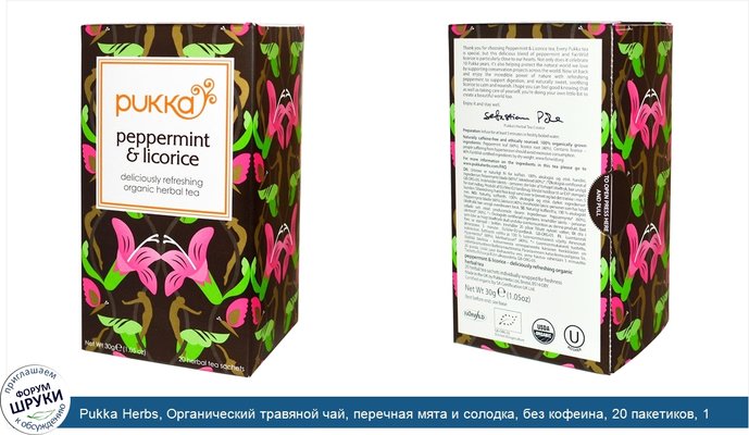 Pukka Herbs, Органический травяной чай, перечная мята и солодка, без кофеина, 20 пакетиков, 1,05 унции (30 г)