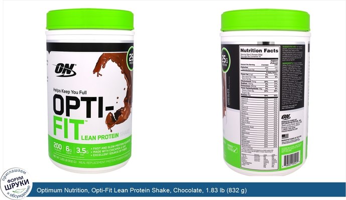 Optimum Nutrition, Opti-Fit Lean Protein Shake, Chocolate, 1.83 lb (832 g)