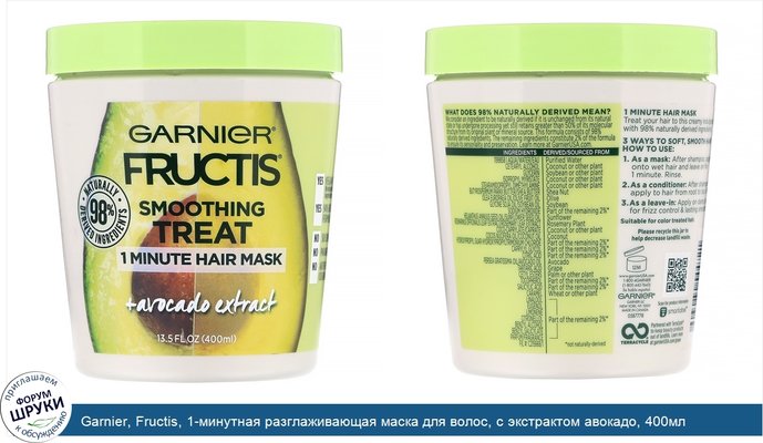 Garnier, Fructis, 1-минутная разглаживающая маска для волос, с экстрактом авокадо, 400мл