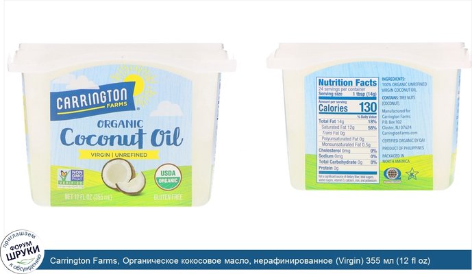 Carrington Farms, Органическое кокосовое масло, нерафинированное (Virgin) 355 мл (12 fl oz)