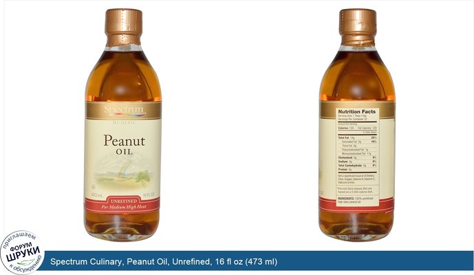 Spectrum Culinary, Peanut Oil, Unrefined, 16 fl oz (473 ml)