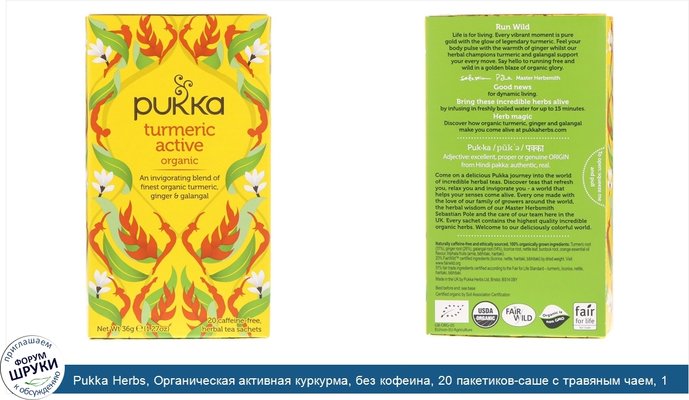 Pukka Herbs, Органическая активная куркурма, без кофеина, 20 пакетиков-саше с травяным чаем, 1,27 унц. (36 г)