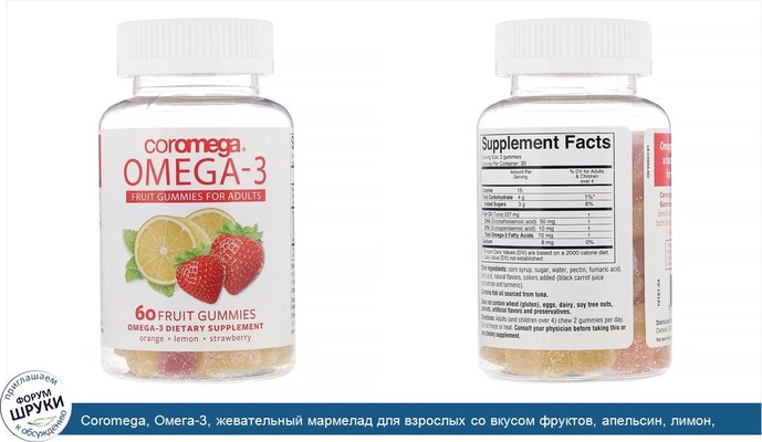 Coromega, Омега-3, жевательный мармелад для взрослых со вкусом фруктов, апельсин, лимон, клубника, 60фруктовых жевательных таблеток