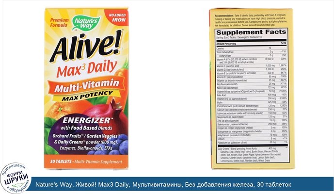 Nature\'s Way, Живой! Max3 Daily, Мультивитамины, Без добавления железа, 30 таблеток