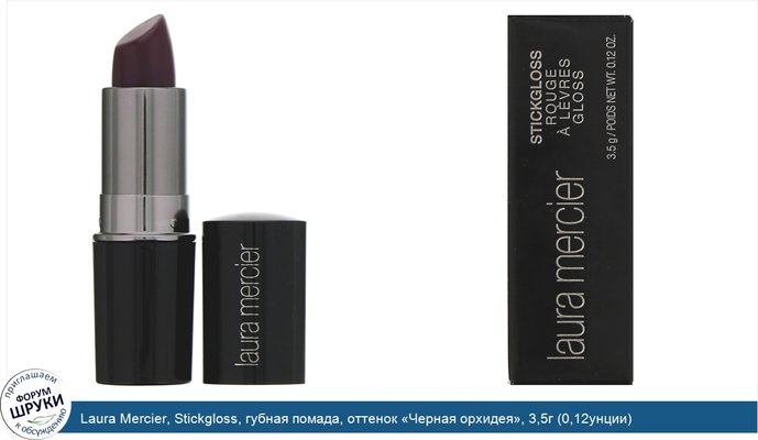 Laura Mercier, Stickgloss, губная помада, оттенок «Черная орхидея», 3,5г (0,12унции)