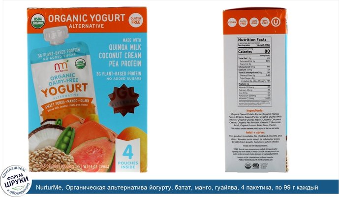 NurturMe, Органическая альтернатива йогурту, батат, манго, гуайява, 4 пакетика, по 99 г каждый