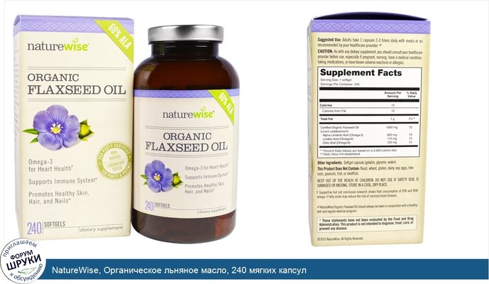 NatureWise, Органическое льняное масло, 240 мягких капсул