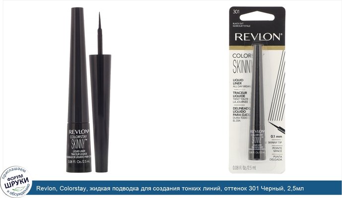 Revlon, Colorstay, жидкая подводка для создания тонких линий, оттенок 301 Черный, 2,5мл