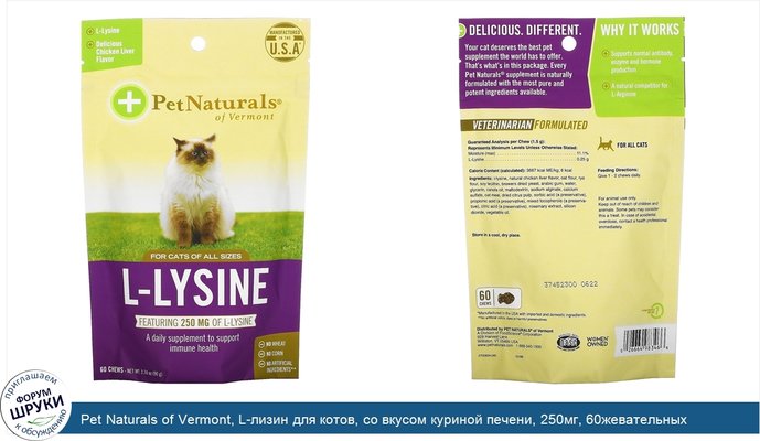 Pet Naturals of Vermont, L-лизин для котов, со вкусом куриной печени, 250мг, 60жевательных таблеток, 90г (3,17унции)