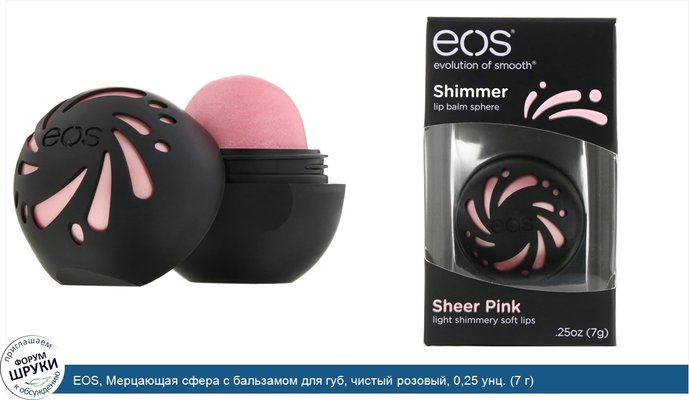 EOS, Мерцающая сфера с бальзамом для губ, чистый розовый, 0,25 унц. (7 г)
