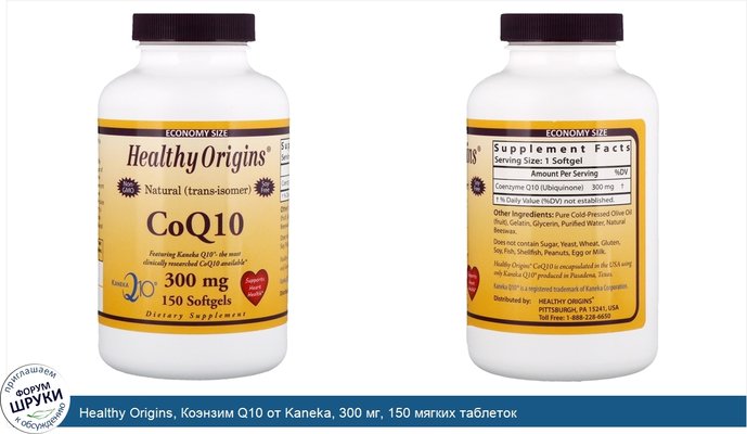 Healthy Origins, Коэнзим Q10 от Kaneka, 300 мг, 150 мягких таблеток